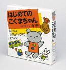 はじめてのこぐまちゃん(全3冊)