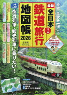 全日本鉄道旅行地図帳 2026年版 [ 小学館クリエイティブ ]