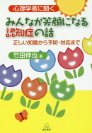 心理学者に聞く　みんなが笑顔になる認知症の話