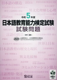 日本語教育能力検定試験試験問題（令和5年度） 試験2（聴解）CD付 [ 日本国際教育支援協会 ]