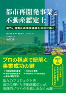 都市再開発事業と不動産鑑定士　協力と連携が再開発事業を成功に導く