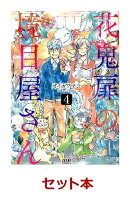 花鬼扉の境目屋さん 全4巻セット