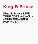 King & Prince LIVE TOUR 2023 〜ピース〜(初回限定盤＋通常盤 DVDセット)(特典なし)
