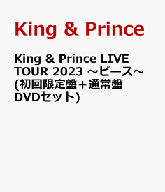 King & Prince LIVE TOUR 2023 ～ピース～(初回限定盤＋通常盤 DVDセット)(特典なし) [ King & Prince ]