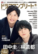 【楽天ブックス限定特典】デジタルTVガイド増刊 ドラマコンプリート2024冬 2024年 2月号 [雑誌](岐洲匠＆八村倫太郎…