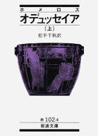 オデュッセイア　上（ホメロス） （岩波文庫　赤102-4） [ ホメロス ]