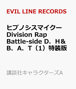 ヒプノシスマイクーDivision Rap Battle-side D.H&B.A.T(1)限定版 (講談社キャラクターズA) [ EVIL LINE RECORDS ]