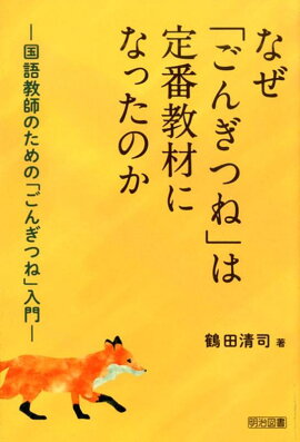 なぜ「ごんぎつね」は定番教材になったのか