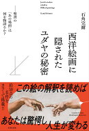 西洋絵画に隠されたユダヤの秘密