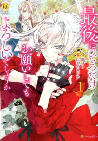 最後にひとつだけお願いしてもよろしいでしょうか（1） （レジーナCOMICS） [ ほおのきソラ ]