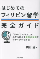 はじめてのフィリピン留学完全ガイド