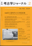 考古学ジャーナル 2024年 2/22号 [雑誌]