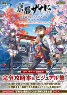 亰都ザナドゥ -桜花幻舞ー 公式コンプリートガイド＋ビジュアルコレクション [ 電撃ゲーム書籍編集部 ]