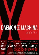 DAEMON X MACHINA 設定資料集