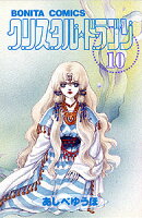 クリスタル・ドラゴン（10）