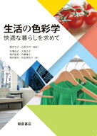 生活の色彩学 快適な暮らしを求めて [ 橋本 令子 ]