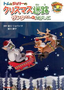 トムとジェリーのクリスマス迷路サンタさんをさがしに