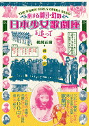 旅する劇団・幻の日本少女歌劇座を追って