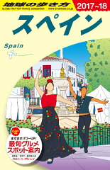 A20　地球の歩き方　スペイン　2017〜2018