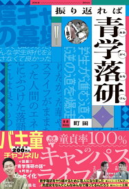 振り返れば青学落研 [ 町田 ]