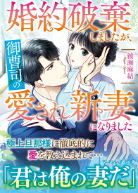 婚約破棄しましたが、御曹司の愛され新妻になりました （マーマレード文庫　マーマレード文庫　MBL92） [ 綾瀬麻結 ]