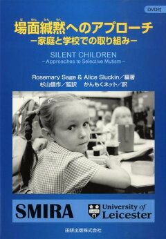 楽天ブックス 場面緘黙へのアプローチ 家庭と学校での取り組み ローズマリー セージ 本