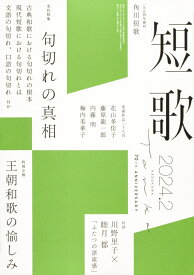 短歌 2024年 2月号 [雑誌]