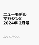 【予約】ニューモデルマガジンX 2024年 2月号 [雑誌]