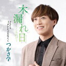 木漏れ日〜こもれび〜 C/W ゴメンと言えなくて