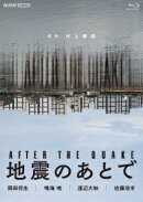 地震のあとで【Blu-ray】