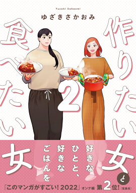 作りたい女と食べたい女　2