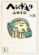 へうげもの　八服