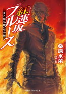 炎の蜃気楼昭和編 紅蓮坂ブルース