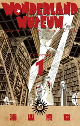 楽天ブックス: WONDERLAND MUSEUM（2） - 浦山慎也 - 9784091242945 : 本 