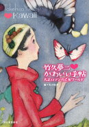 竹久夢二 かわいい手帖