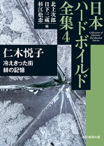 冷えきった街／緋の記憶 日本ハードボイルド全集4 （創元推理文庫） [ 仁木 悦子 ]