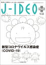 新型コロナウイルス感染症（COVID-19） （J-IDEO＋）