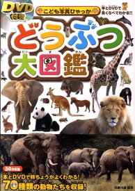 楽天市場 こども 動物 図鑑の通販