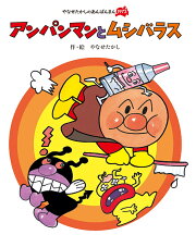 アンパンマンと　ムシバラス
