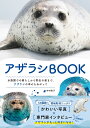 アザラシBOOK [ 木村 悦子 ]