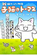 猫ラーメン物語 子猫のトーマス