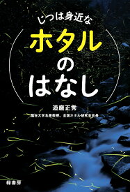 じつは身近なホタルのはなし [ 遊磨 正秀 ]