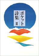 ポケット詩集　II