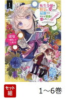 【全巻】 転生令嬢は精霊に愛されて最強です……だけど普通に恋したい!@COMIC 1-6巻セット