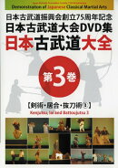 日本古武道大全　第3巻　剣術・居合・抜刀術3