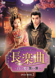 長楽曲（ちょうらくきょく）～白い愛、黒い罪～ DVD-BOX2 [ ディン・ユーシー[丁禹兮] ]