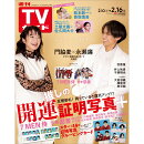 週刊TVガイド 関東版 2024年 2/16号 [雑誌]