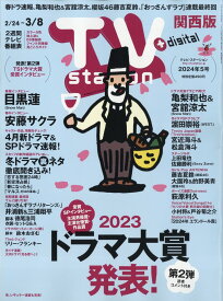 TV station (テレビステーション) 関西版 2024年 2/24号 [雑誌]