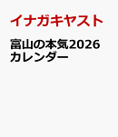 富山の本気2026カレンダー