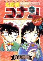 名探偵コナンロマンチックセレクション